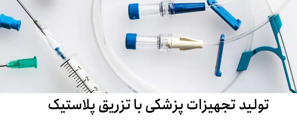تولید تجهیزات دستگاه تزریق پلاستیک
