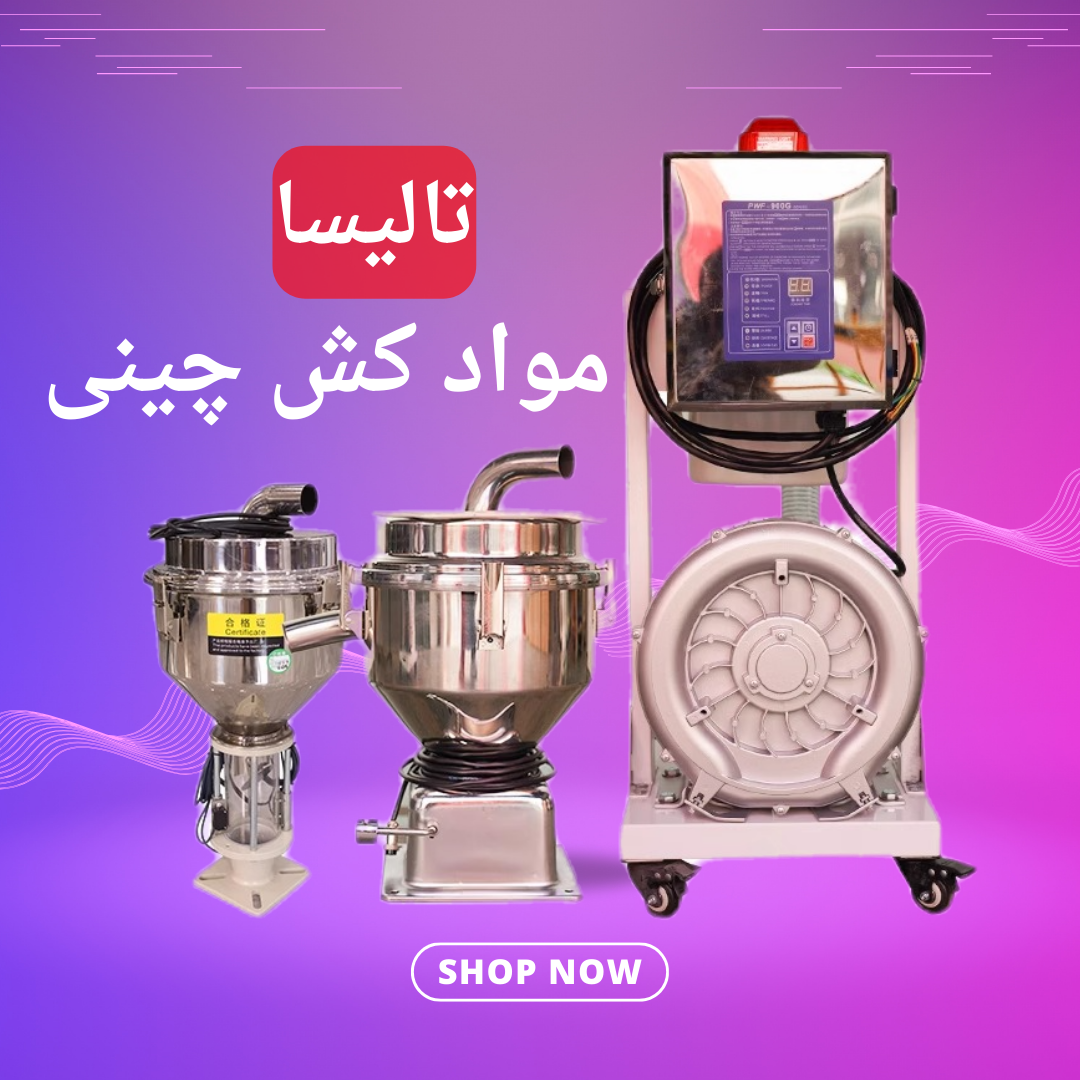 فروش مواد کش چینی دستگاه تزریق پلاستیک + گارانتی