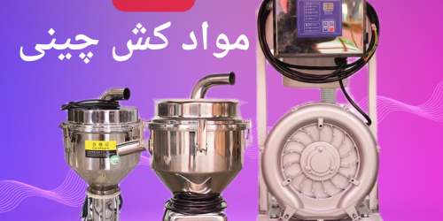 موادکش دستگاه تزریق پلاستیک